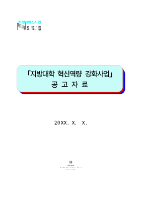 사업계획서 (지방대학 혁신역량 강화사업 공고자료)